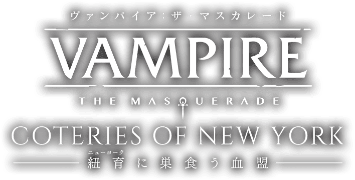 VAMPIRE THE MASQUERADE COTERIES OF NEW YORK（ヴァンパイア：ザ・マスカレード　紐育に巣食う血盟）